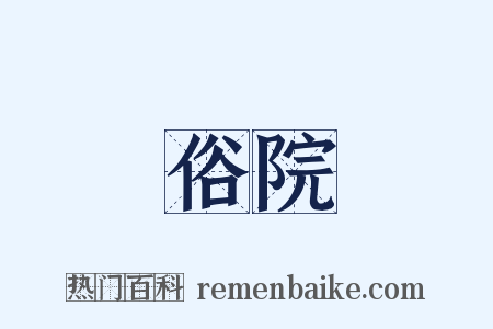 俗院是什么意思的图片